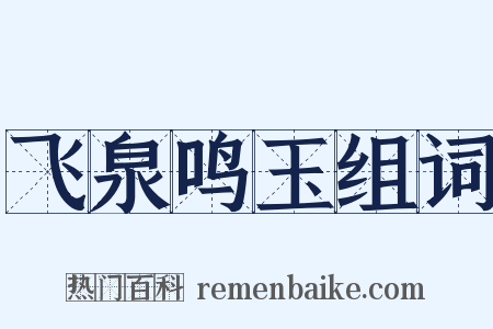 飞泉鸣玉组词是什么意思的图片